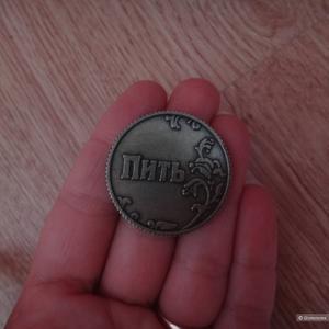 Сувенирная монетка для принятия решения "Пить?"