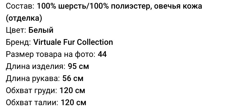 Шуба из овчины, Снежная королева, 44