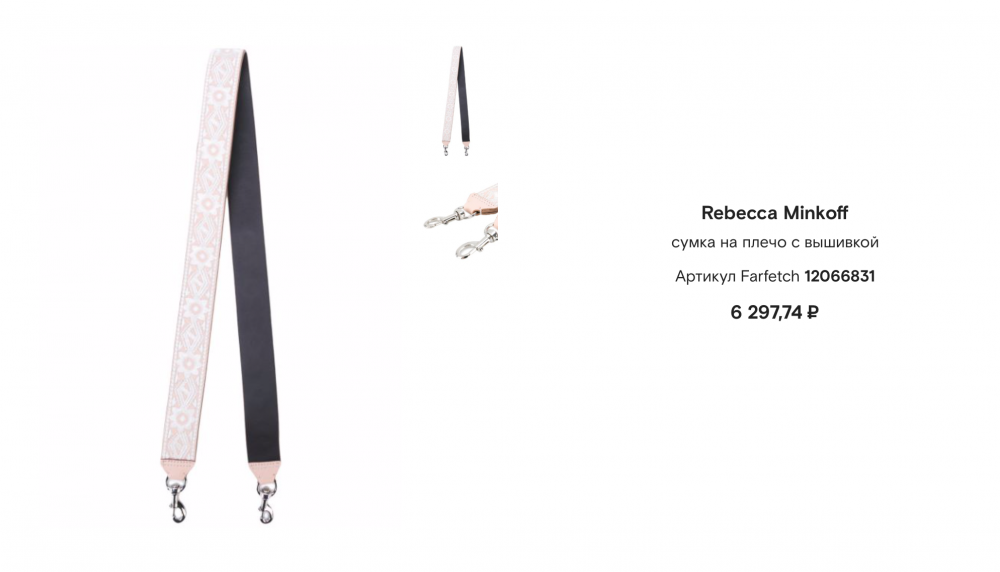 Съемный ремень на сумку Rebecca Minkoff